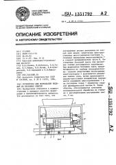 Устройство для формования изделий из бетонных смесей (патент 1351792)