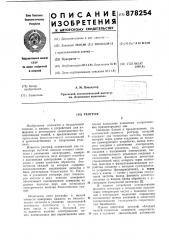 Реограф (патент 878254)