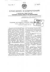 Устройство для загрузки и выгрузки гофманских печей (патент 54478)