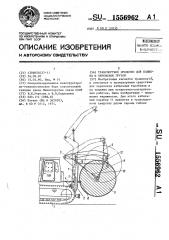 Транспортное средство для подъема и перевозки грузов (патент 1556962)