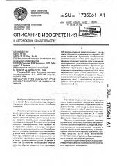 Участок сети наружного освещения с защитой от аварийных режимов (патент 1785061)