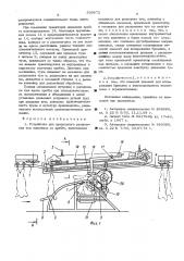 Устройство для продольного разделения туш животных по хребту (патент 530672)