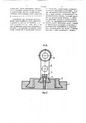 Устройство для контроля расположения пересекающихся осей отверстий в детали (патент 1523887)