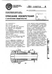 Дейдвудное устройство (патент 1102713)