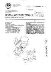 Устройство для упаковывания изделий (патент 1703557)