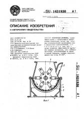 Молотковая дробилка (патент 1431830)