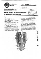 Электрический соединитель для сильноточных цепей (патент 1120431)