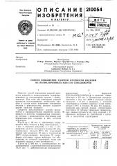 Патент ссср  210054 (патент 210054)