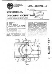 Узел шарнирного соединения рам полукузовов сочлененного подвижного состава (патент 1039772)