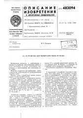 Устройство для выбирания рыбы из воды (патент 483094)