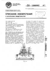 Устройство для определения координат точек поверхности криволинейной пространственной формы (патент 1366862)