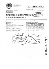 Ручной инструмент (патент 1819745)