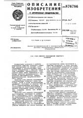 Узел ремонта повреждений защитного покрытия (патент 876786)