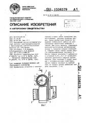 Нажимная рулонная пружина для токосъемного устройства (патент 1534579)