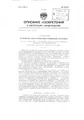 Устройство для распиловки рубиновых заготовок (патент 129531)