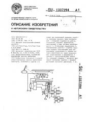 Предохранительное устройство блокировки запуска двигателя (патент 1337294)