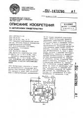 Устройство для автоматического управления процессом обессоливания нефти (патент 1473795)