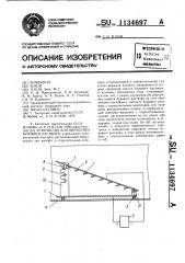 Устройство для обработки бурового раствора (патент 1134697)