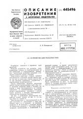 Устройство для раскатки труб (патент 445496)