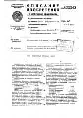 Огнеупорная бетонная смесь (патент 823343)