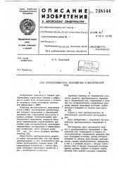 Преобразователь напряжения в циклический код (патент 738144)