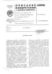 Печатная схема (патент 320958)