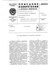 Гидравлическое тормозное устройство (патент 894253)