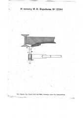 Приспособление для подвешивания опалубки к двутавровым балкам (патент 13344)