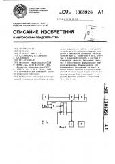 Устройство для измерения частоты следования импульсов (патент 1308926)