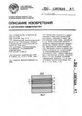 Слоистая виброакустическая панель (патент 1397634)