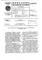 Устройство для наклонно-строчной записи и воспроизведения на магнитной ленте (патент 1003775)