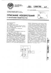 Устройство для дифференциального термического анализа (патент 1260795)