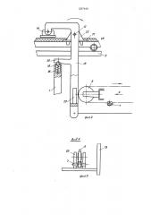 Установка для резки непрерывно движущегося материала (патент 1237449)