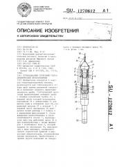 Глубоководный грунтовый гидродинамический пробоотборник (патент 1270612)