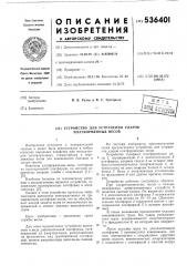 Устройство для устранения ударов платформенных весов (патент 536401)