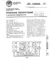 Тренажер оператора систем управления (патент 1536426)