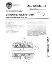 Торцовое уплотнение (патент 1204849)