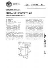 Устройство для контроля степени заряженности аккумуляторной батареи (патент 1246183)