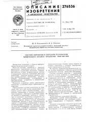 Система обработки и передачи результатов химического анализа продуктов обогащения (патент 276536)