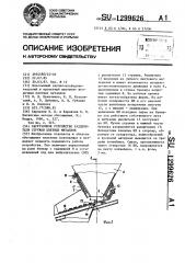 Загрузочное устройство разделителя стружки цветных металлов (патент 1299626)