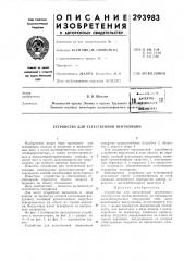 Патент ссср  293983 (патент 293983)