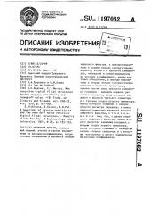 Цифровой фильтр (патент 1197062)