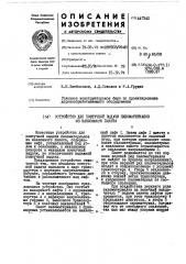 Устройство для поштучной выдачи пиломатериалов из наклонного пакета (патент 447342)