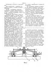 Захватное устройство (патент 1390124)