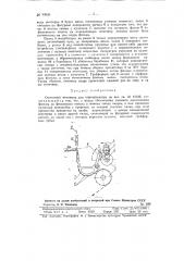 Скачковый механизм для кинопроектора (патент 93030)