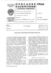 Патент ссср  175364 (патент 175364)