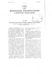 Механический пробоотборник сыпучих материалов (патент 101148)