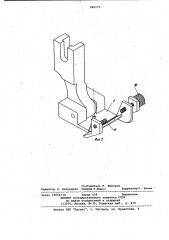 Прижимная лапка швейной машины (патент 985175)