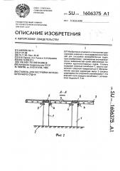 Стапель для постройки железобетонного судна (патент 1606375)