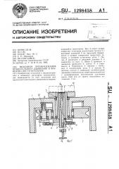 Механизм преобразования вращательного движения в возвратно- поступательное (патент 1298458)